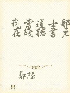 我当道士那些年在线听书免费封面