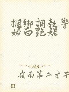 捆绑调教警花少妇白艳妮