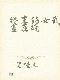 终末的女武神漫画在线