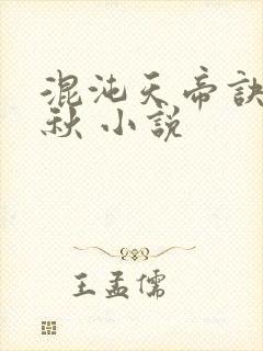 混沌天帝诀楚剑秋 小说