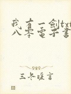 我有一剑txt八零电子书全文免费下载