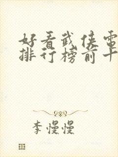 好看武侠电视剧排行榜前十名