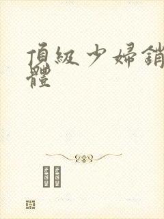 顶级少妇销魂裸体