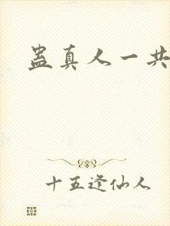 蛊真人一共多少封面