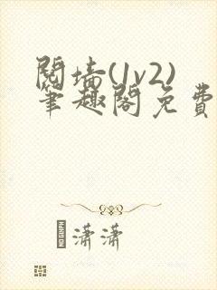 阋墙(1v2)笔趣阁免费阅读