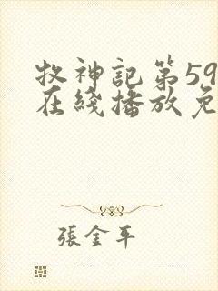 牧神记第59集在线播放免费高清