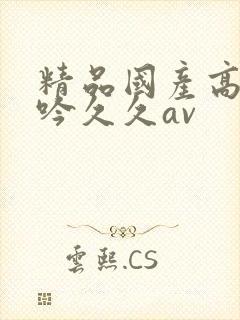 精品国产高潮呻吟久久av封面