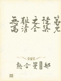 无耻之徒第四季高清全集免费观看