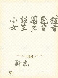 小说国民校草是女生免费看