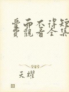 爱而不得短剧免费观看全集