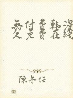 无付费韩漫画永久免费在线观看