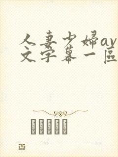 人妻少妇av中文字幕一区二区