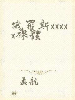 俄罗斯xxxxx裸体