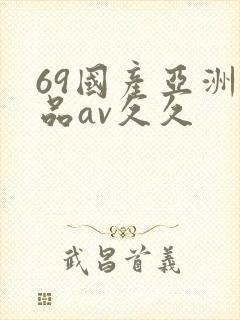 69国产亚洲精品av久久封面