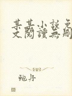 某某小说免费全文阅读无删减