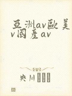 亚洲av欧美av国产av
