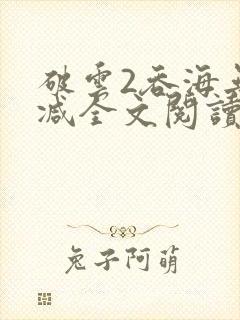 破云2吞海无删减全文阅读