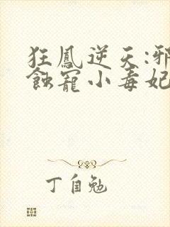 狂凤逆天:邪王蚀宠小毒妃封面