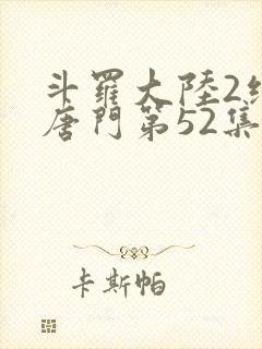 斗罗大陆2绝世唐门第52集封面