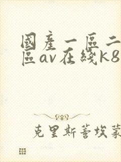 国产一区二区三区av在线k8