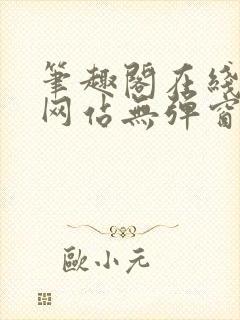 笔趣阁在线阅读网站无弹窗正版