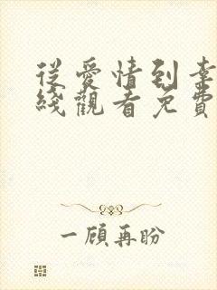 从爱情到幸福在线观看免费完整版