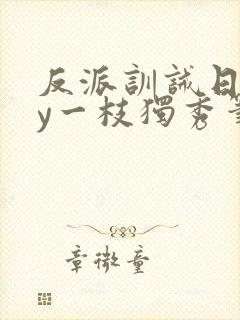 反派训诫日常by一枝独秀笔趣阁