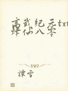 高武纪元txt烽仙八零