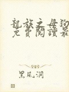 龙族之母狗全文免费阅读最新章节