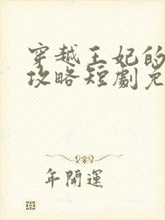 穿越王妃的逆袭攻略短剧免费观看封面