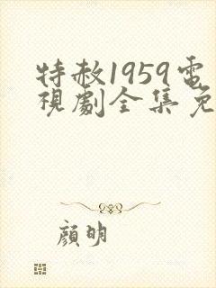 特赦1959电视剧全集免费观看封面
