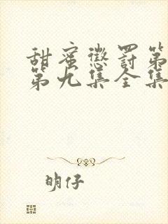 甜蜜惩罚第一季第九集全集台词完整免费观看