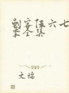 刺客伍六七第七季全集