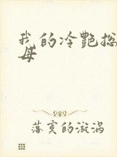我的冷艳总裁美母封面
