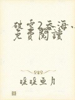 破云2吞海小说免费阅读封面