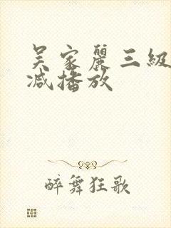 吴家丽三级无删减播放