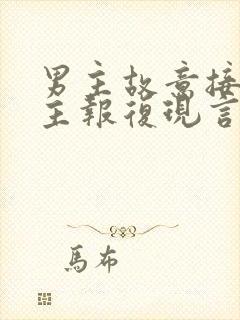 男主故意接近女主报复现言