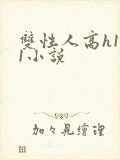 双性人高h1v1小说