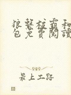 狼系校霸和小哭包免费阅读