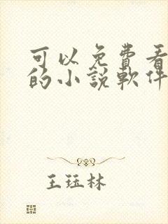 可以免费看原耽的小说软件