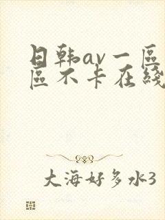 日韩av一区二区不卡在线