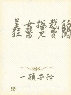 美女总裁的贴身狂医免费阅读封面