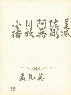 小川阿佐美在线播放无删减版封面