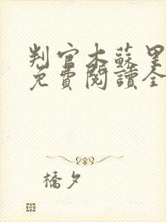 判官木苏里小说免费阅读全文无窗口