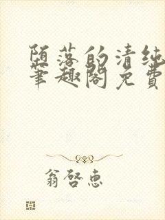 堕落的清纯校花笔趣阁免费阅读