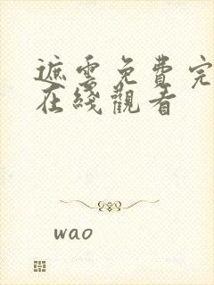 遮云免费完整版在线观看