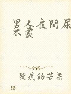 男人夜间尿频尿不尽