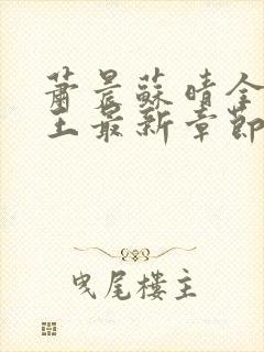 萧晨苏晴全能兵王最新章节封面