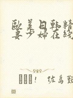 欧美日韩精品人妻少妇在线