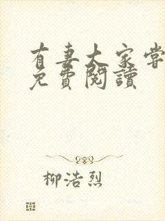 有妻大家尝全文免费阅读